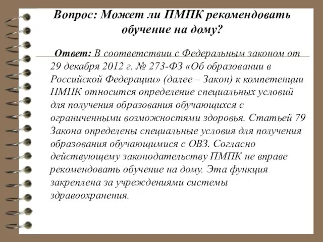 Вопрос: Может ли ПМПК рекомендовать обучение на дому? Ответ: В соответствии