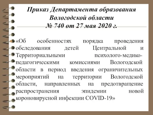 Приказ Департамента образования Вологодской области № 740 от 27 мая 2020