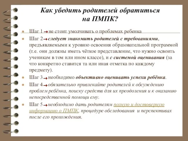 Как убедить родителей обратиться на ПМПК? Шаг 1 - не стоит