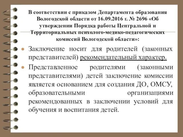 В соответствии с приказом Департамента образования Вологодской области от 16.09.2016 г.