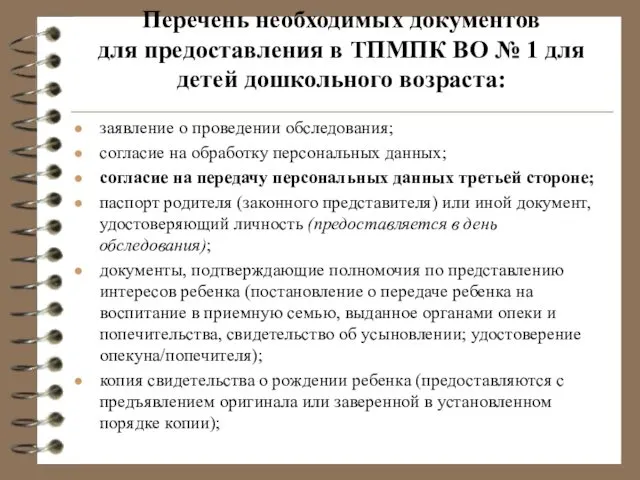 Перечень необходимых документов для предоставления в ТПМПК ВО № 1 для