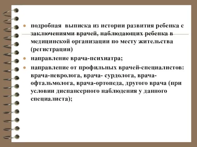 подробная выписка из истории развития ребенка с заключениями врачей, наблюдающих ребенка