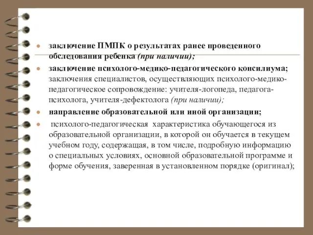 заключение ПМПК о результатах ранее проведенного обследования ребенка (при наличии); заключение