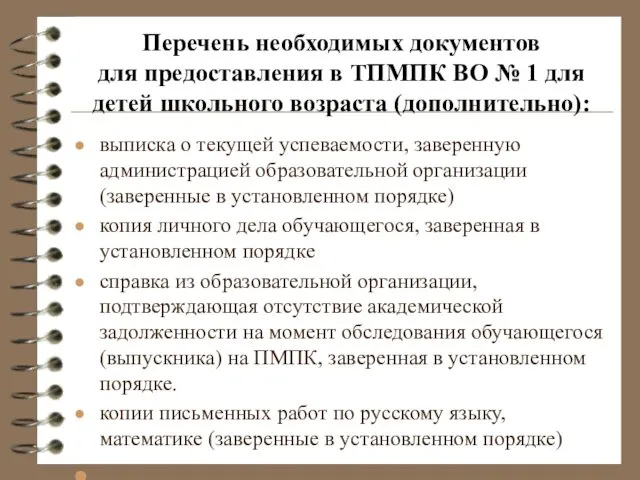 Перечень необходимых документов для предоставления в ТПМПК ВО № 1 для