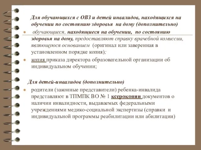 Для обучающихся с ОВЗ и детей инвалидов, находящихся на обучении по