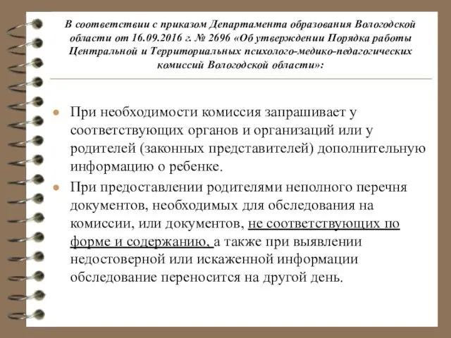 В соответствии с приказом Департамента образования Вологодской области от 16.09.2016 г.