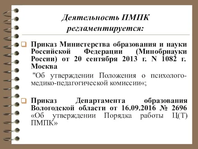 Деятельность ПМПК регламентируется: Приказ Министерства образования и науки Российской Федерации (Минобрнауки