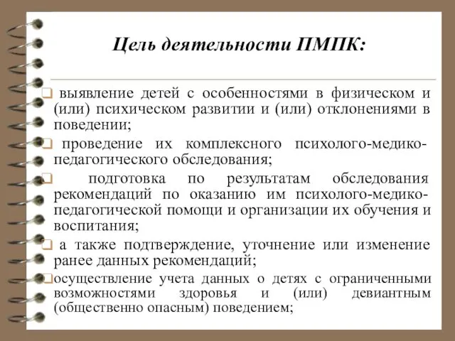 Цель деятельности ПМПК: выявление детей с особенностями в физическом и (или)