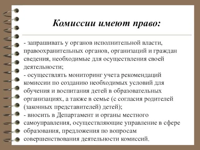 Комиссии имеют право: - запрашивать у органов исполнительной власти, правоохранительных органов,