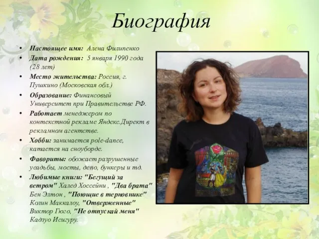 Биография Настоящее имя: Алена Филипенко Дата рождения: 5 января 1990 года