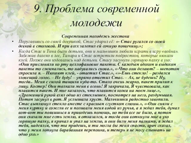 9. Проблема современной молодежи Современная молодежь жестока Поругавшись со своей девушкой,