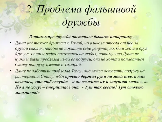 2. Проблема фальшивой дружбы В этом мире дружба частенько бывает понарошку