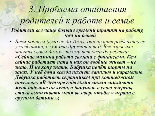 3. Проблема отношения родителей к работе и семье Родители все чаще