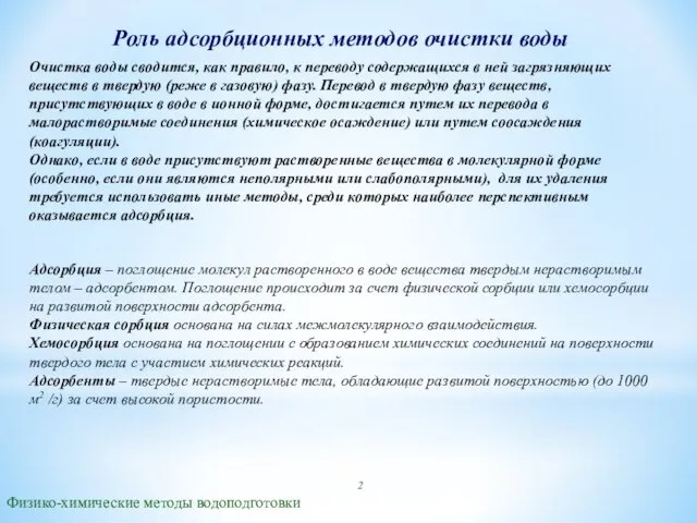 Роль адсорбционных методов очистки воды Физико-химические методы водоподготовки Очистка воды сводится,