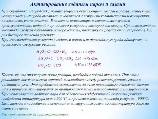 Активирование водяным паром и газами Физико-химические методы водоподготовки При обработке углеродсодержащих