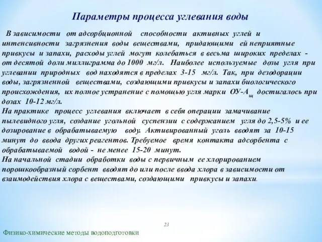 Параметры процесса углевания воды Физико-химические методы водоподготовки В зависимости от адсорбционной