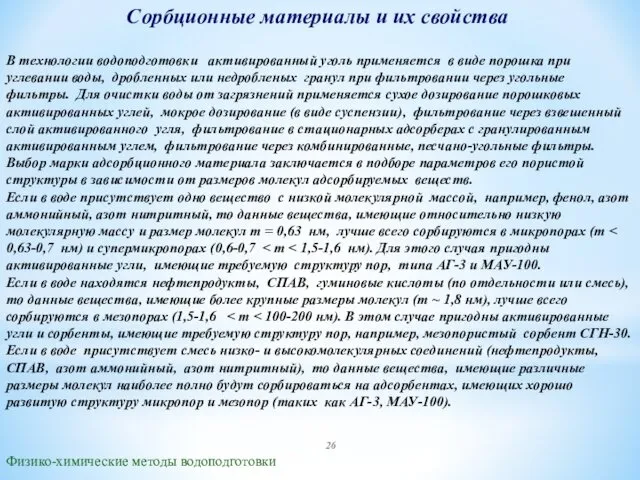 Сорбционные материалы и их свойства Физико-химические методы водоподготовки В технологии водоподготовки