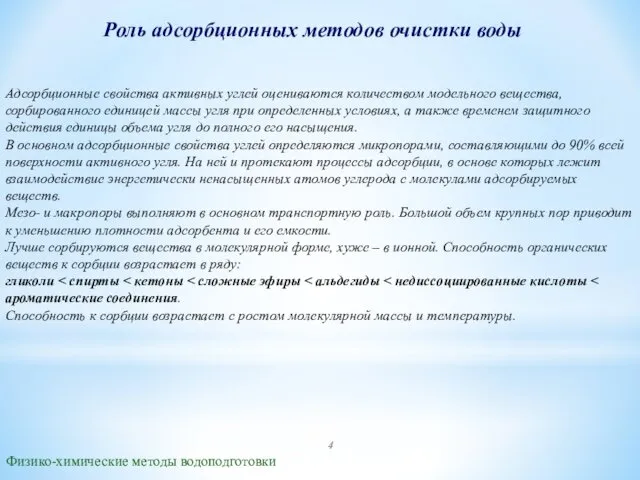 Роль адсорбционных методов очистки воды Физико-химические методы водоподготовки Адсорбционные свойства активных