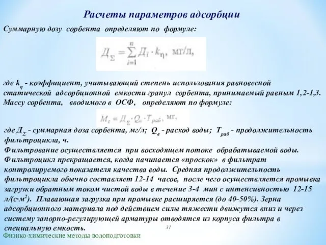 Расчеты параметров адсорбции Физико-химические методы водоподготовки Суммарную дозу сорбента определяют по