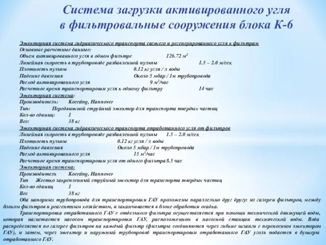 Система загрузки активированного угля в фильтровальные сооружения блока К-6 Эжекторная система