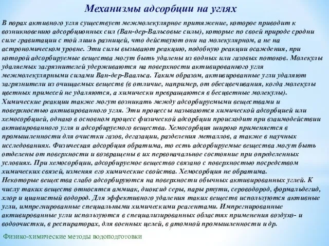 Механизмы адсорбции на углях Физико-химические методы водоподготовки В порах активного угля