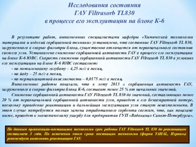 Исследования состояния ГАУ Filtrasorb TL830 в процессе его эксплуатации на блоке