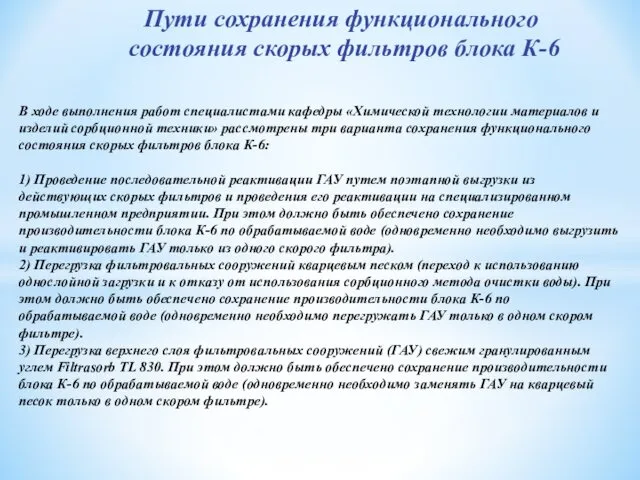 Пути сохранения функционального состояния скорых фильтров блока К-6 В ходе выполнения