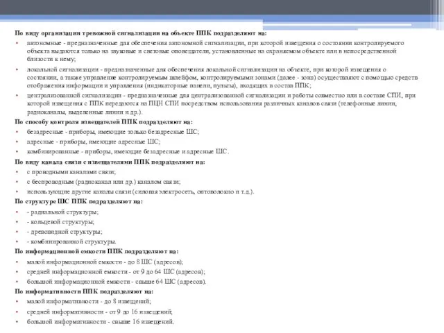 По виду организации тревожной сигнализации на объекте ППК подразделяют на: автономные