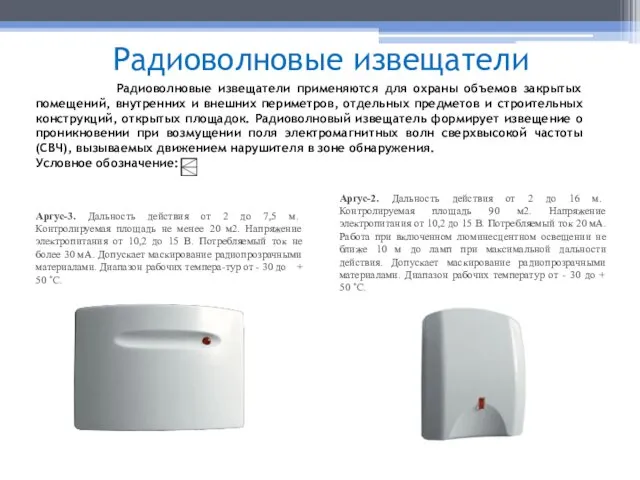 Радиоволновые извещатели Аргус-3. Дальность действия от 2 до 7,5 м. Контролируемая