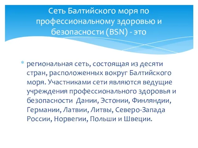 региональная сеть, состоящая из десяти стран, расположенных вокруг Балтийского моря. Участниками