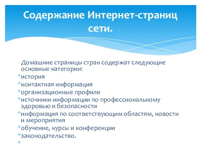 Домашние страницы стран содержат следующие основные категории: история контактная информация организационные