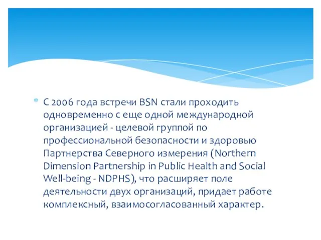 C 2006 года встречи BSN стали проходить одновременно с еще одной