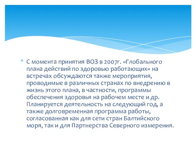 С момента принятия ВОЗ в 2007г. «Глобального плана действий по здоровью