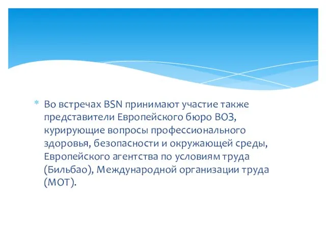 Во встречах BSN принимают участие также представители Европейского бюро ВОЗ, курирующие