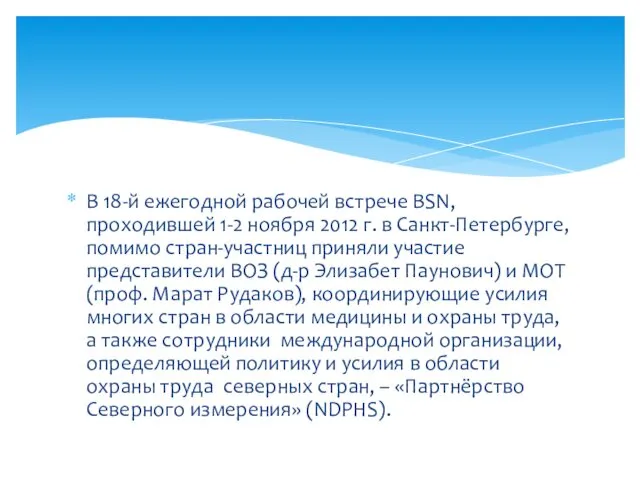 В 18-й ежегодной рабочей встрече BSN, проходившей 1-2 ноября 2012 г.