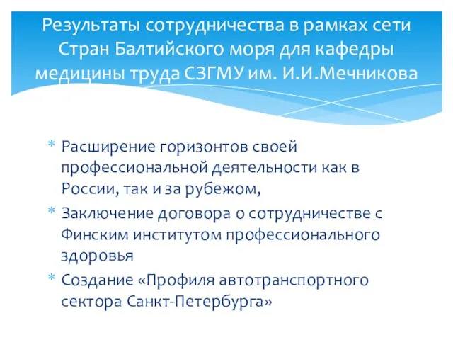 Расширение горизонтов своей профессиональной деятельности как в России, так и за