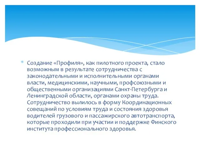 Создание «Профиля», как пилотного проекта, стало возможным в результате сотрудничества с