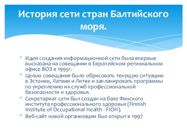 Идея создания информационной сети была впервые высказана на совещании в Европейском