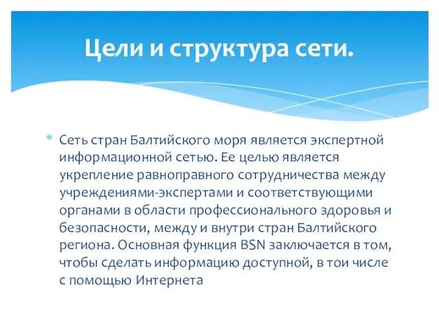 Сеть стран Балтийского моря является экспертной информационной сетью. Ее целью является