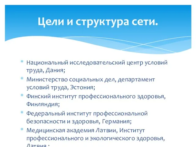 Национальный исследовательский центр условий труда, Дания; Министерство социальных дел, департамент условий