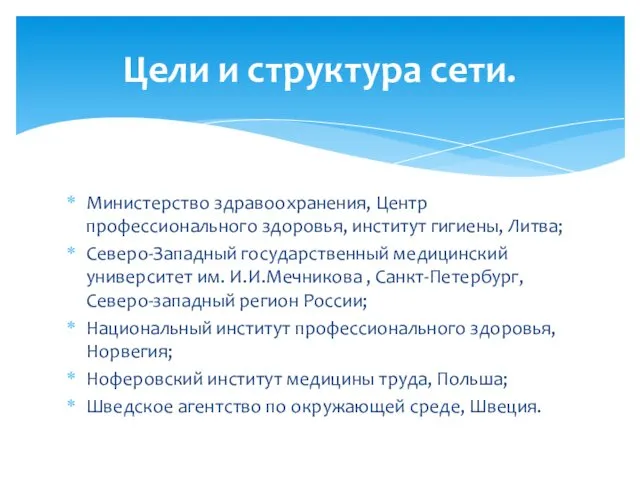 Министерство здравоохранения, Центр профессионального здоровья, институт гигиены, Литва; Северо-Западный государственный медицинский