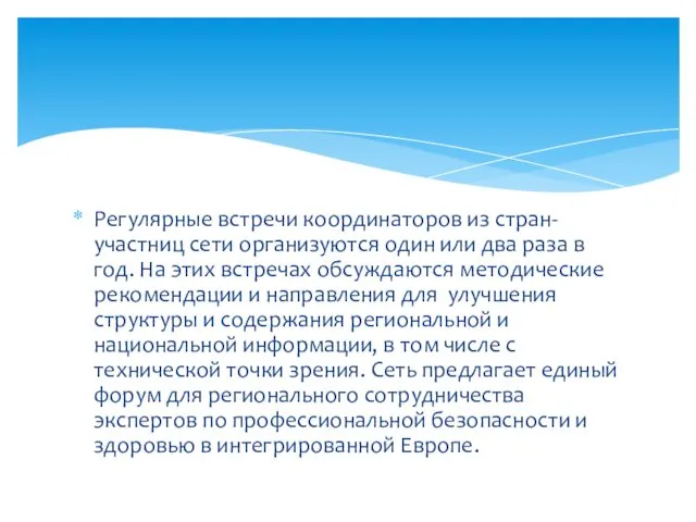 Регулярные встречи координаторов из стран-участниц сети организуются один или два раза