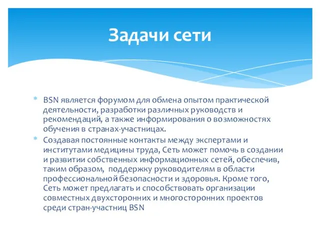 BSN является форумом для обмена опытом практической деятельности, разработки различных руководств