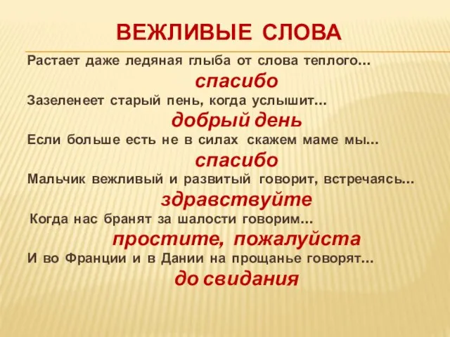 ВЕЖЛИВЫЕ СЛОВА Растает даже ледяная глыба от слова теплого… спасибо Зазеленеет