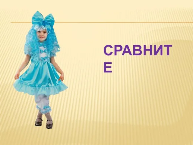 СРАВНИТЕ