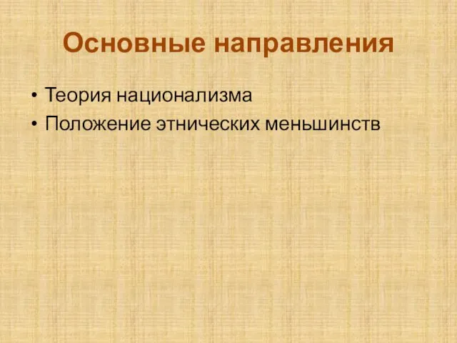 Основные направления Теория национализма Положение этнических меньшинств