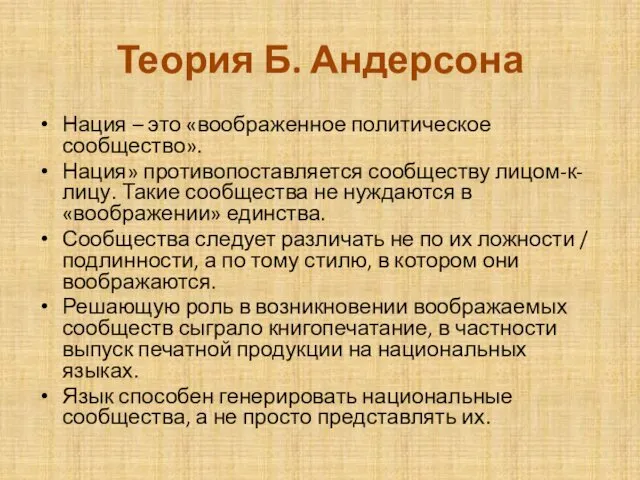 Теория Б. Андерсона Нация – это «воображенное политическое сообщество». Нация» противопоставляется