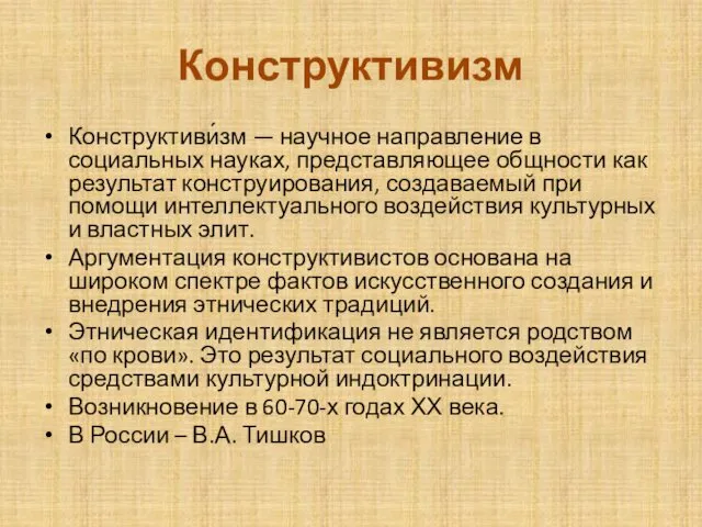 Конструктивизм Конструктиви́зм — научное направление в социальных науках, представляющее общности как