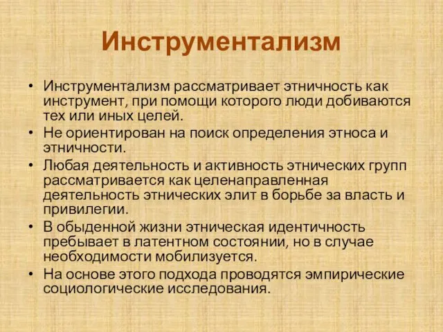 Инструментализм Инструментализм рассматривает этничность как инструмент, при помощи которого люди добиваются