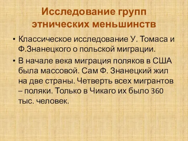 Исследование групп этнических меньшинств Классическое исследование У. Томаса и Ф.Знанецкого о